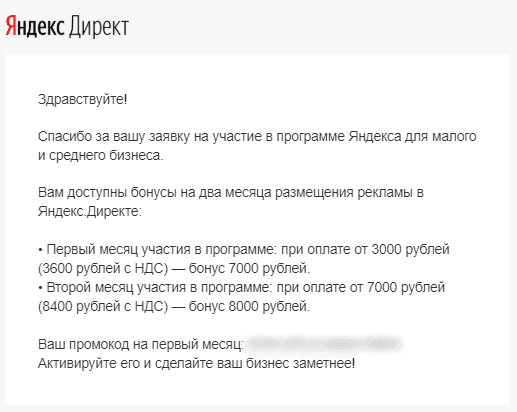 Письмо от Яндекс Директ с промокодом